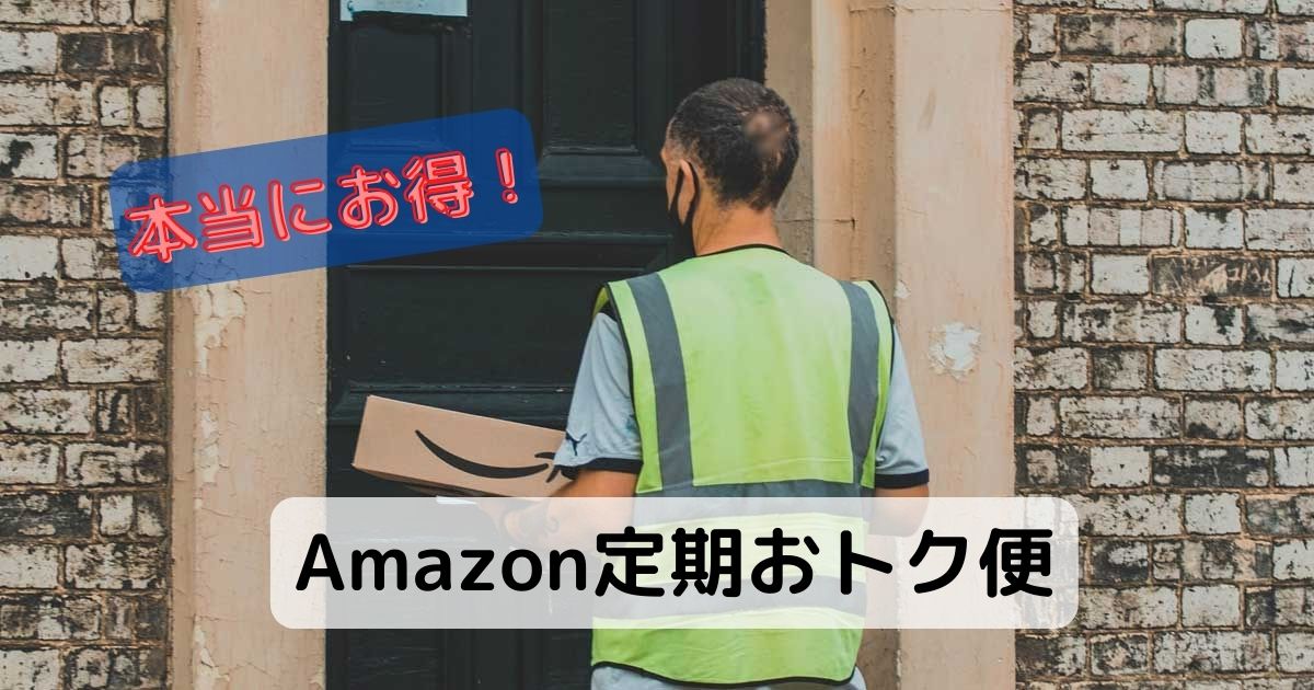 Amazon定期おトク便はお得！