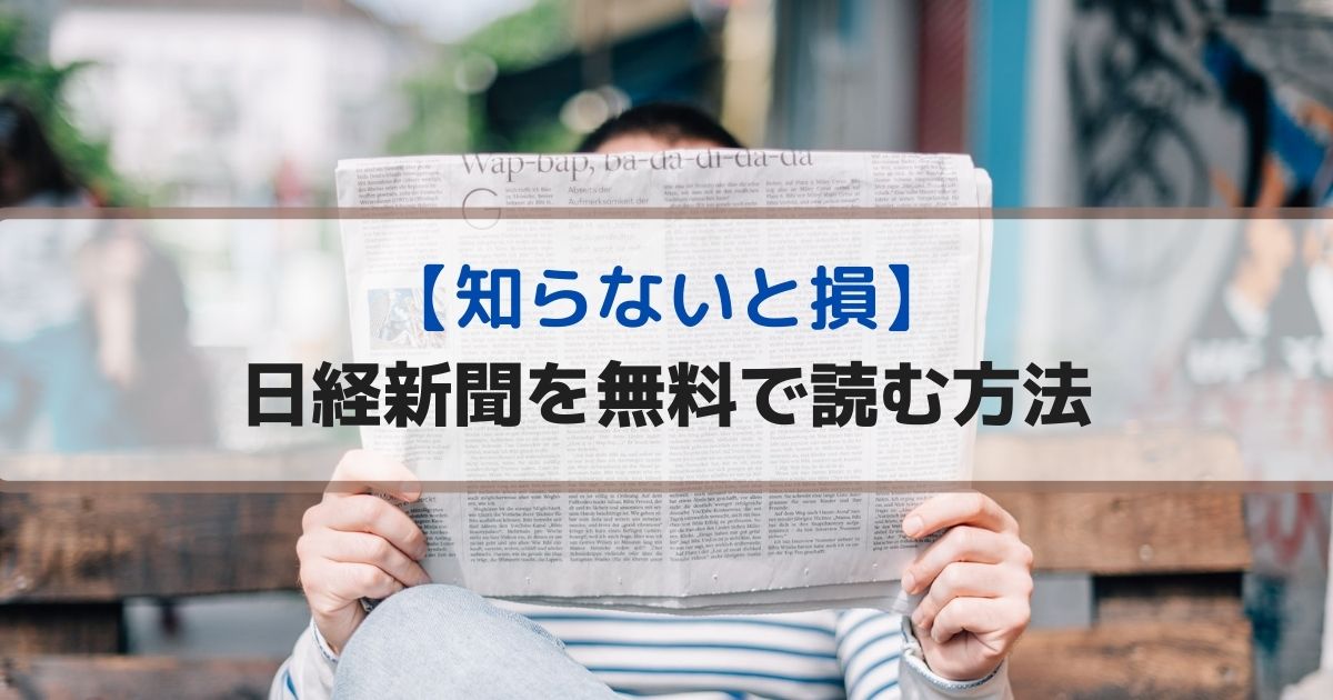 日経新聞を無料で読む方法