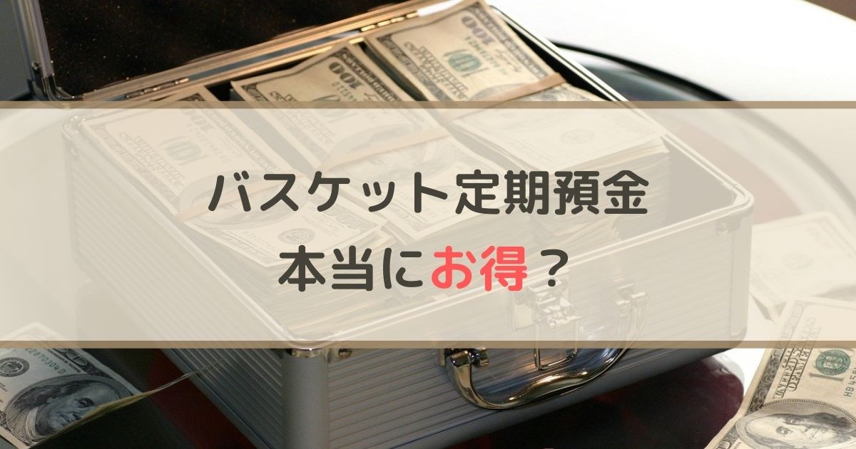 バスケット定期預金はお得？