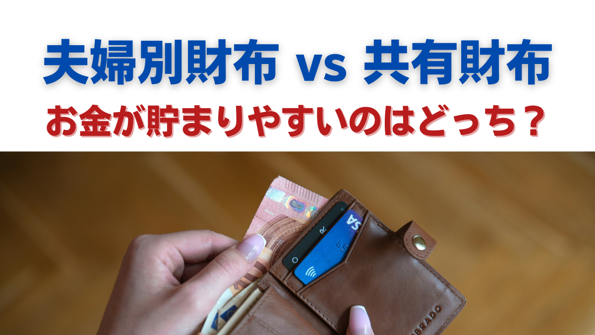 夫婦別財布vs共有財布：お金が貯まりやすいのはどっち？